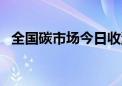 全国碳市场今日收涨0.02% 报91.43元/吨