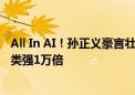 All In AI！孙正义豪言壮语：将打造超级人工智能 能力比人类强1万倍