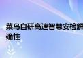 菜鸟自研高速智慧安检解决方案投入使用 提升安检效率和准确性