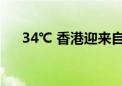 34℃ 香港迎来自1980年以来最热夏至