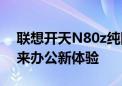 联想开天N80z纯国产化笔记本  旗舰品质带来办公新体验