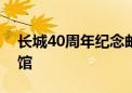 长城40周年纪念邮票卡集藏入中国长城博物馆