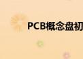 PCB概念盘初走低 协和电子跌停