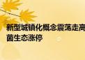 新型城镇化概念震荡走高 新城市、舜宇股份、美丽生态、绿茵生态涨停