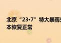 北京“23·7”特大暴雨灾后恢复重建情况如何 农业生产基本恢复正常