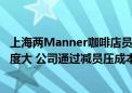 上海两Manner咖啡店员工和顾客发生冲突 前员工：工作强度大 公司通过减员压成本