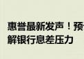 惠誉最新发声！预计下半年会有新一轮降准缓解银行息差压力