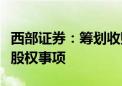 西部证券：筹划收购国融证券股份有限公司控股权事项