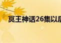 冥王神话26集以后不出了吗（冥王神话）