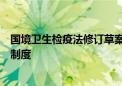 国境卫生检疫法修订草案拟二审：完善防范传染病跨境传播制度