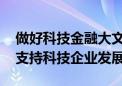 做好科技金融大文章 北京银行业将更大力度支持科技企业发展