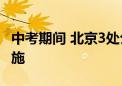 中考期间 北京3处公交站点将采取临时甩站措施