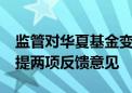 监管对华夏基金变更持股5%以上的股东申请提两项反馈意见