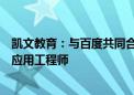 凯文教育：与百度共同合作培养市场急需的生成式人工智能应用工程师