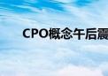 CPO概念午后震荡回升 光迅科技涨停