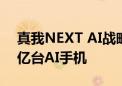 真我NEXT AI战略曝光 拟未来三年内卖出1亿台AI手机