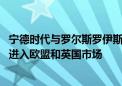 宁德时代与罗尔斯罗伊斯达成战略合作 将引入天恒储能系统进入欧盟和英国市场