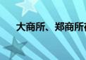 大商所、郑商所夜盘收盘 纯碱涨超3%