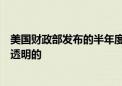 美国财政部发布的半年度货币报告：日本在外汇干预方面是透明的