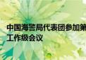 中国海警局代表团参加第20届亚洲地区海岸警备机构高官会工作级会议