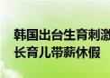 韩国出台生育刺激政策：结婚生育能减税 延长育儿带薪休假