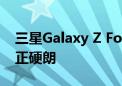 三星Galaxy Z Fold6手机壳曝光：外观更方正硬朗