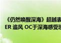 《仍然唤醒深海》超越表象的恐怖！耕升RTX 4070 Ti SUPER 追风 OC于深海感受恐惧