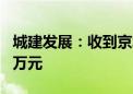 城建发展：收到京城佳业现金分红款1039.28万元