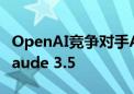 OpenAI竞争对手Anthropic发布其AI模型Claude 3.5