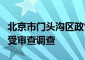 北京市门头沟区政协党组书记、主席刘贵明接受审查调查