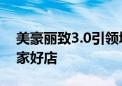 美豪丽致3.0引领城市生活方式 目标5年500家好店