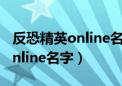 反恐精英online名字怎么弄符号（反恐精英online名字）