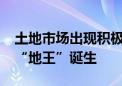 土地市场出现积极变化！溢价率超37% 青岛“地王”诞生