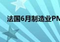 法国6月制造业PMI初值为45.3 预期46.8