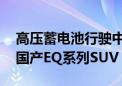 高压蓄电池行驶中断电 奔驰召回部分进口及国产EQ系列SUV