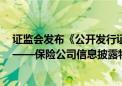 证监会发布《公开发行证券的公司信息披露编报规则第4号——保险公司信息披露特别规定（2024年修订）》