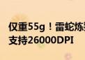 仅重55g！雷蛇炼狱蝰蛇V3极速版鼠标发布：支持26000DPI