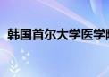 韩国首尔大学医学院教授决定结束停诊行动