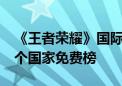 《王者荣耀》国际服上线爆火 首日登顶10多个国家免费榜