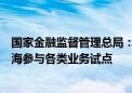 国家金融监督管理总局：鼓励符合条件的外资金融机构在上海参与各类业务试点