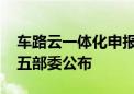 车路云一体化申报试点城市已完成评审 只待五部委公布