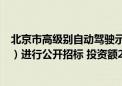 北京市高级别自动驾驶示范区3.0扩区建设项目-通州（勘察）进行公开招标 投资额24.32亿元