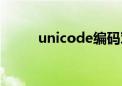 unicode编码对应表（unicode）