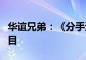 华谊兄弟：《分手清单》为公司参投的电影项目