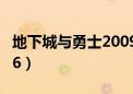 地下城与勇士2009在线观看（地下城与勇士26）