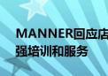 MANNER回应店员与顾客冲突事件 承诺加强培训和服务