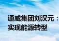 通威集团刘汉元：离开中国制造 欧美将很难实现能源转型