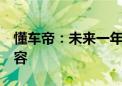 懂车帝：未来一年将投入8亿现金扶持优质内容