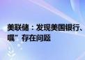 美联储：发现美国银行、花旗、高盛、摩根大通的“生前遗嘱”存在问题