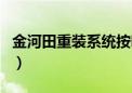 金河田重装系统按哪个键（金河田摄像头驱动）